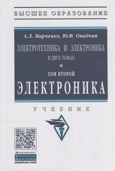 Электротехника и электроника в двух томах. Том второй. Электроника. Учебник - фото 1