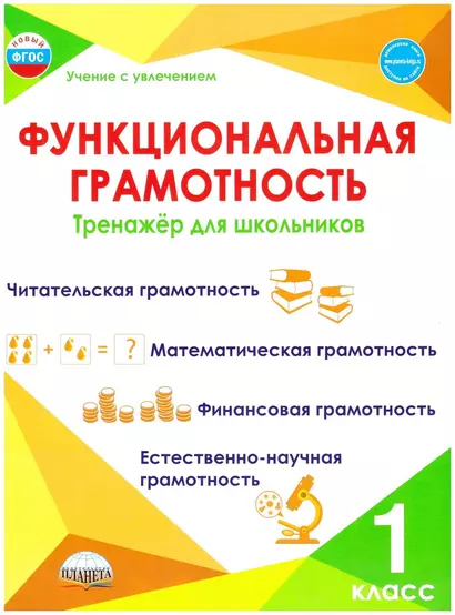 Функциональная грамотность. 1 класс. Тренажер для школьников - фото 1