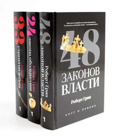 Комплект из 3-х книг: 48 законов власти, 24 закона обольщения, 33 стратегии войны - фото 1