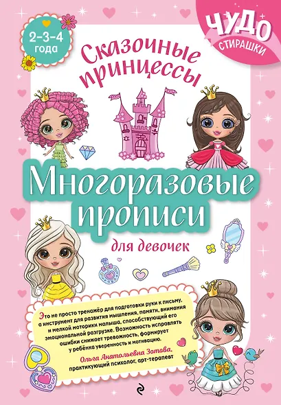 Многоразовые прописи для девочек 2-3-4 лет. Сказочные принцессы - фото 1