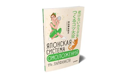 Японская система омоложения. 114 лайфхаков - фото 2