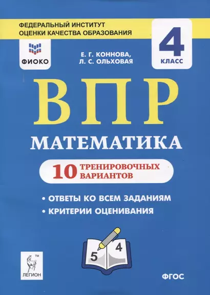 ВПР. Математика. 4 класс. 10 тренировочных вариантов. Учебное пособие - фото 1