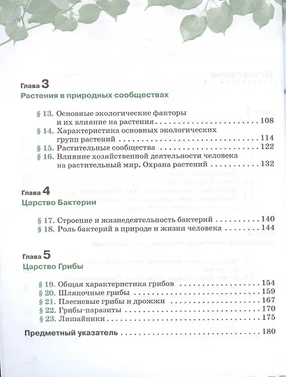 Биология. Многообразие растений. Бактерии. Грибы. 7 класс. Учебник. Линейный курс - фото 3