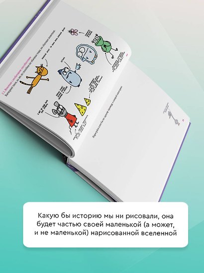 Как придумать и нарисовать свою Вселенную. Экспресс-курс + скетчбук - фото 5