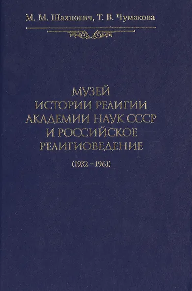 Музей истории религии Академии наук СССР и российское религиоведение (1932-1961) - фото 1
