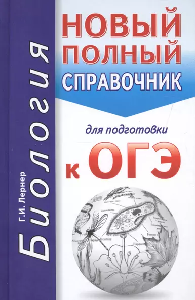 ОГЭ. Биология. Новый полный справочник для подготовки к ОГЭ - фото 1