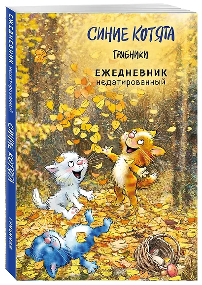 Ежедневник недатированный «Синие котята. Грибники» А5, 72 листа, Эксмо - фото 2