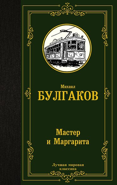 Мастер и Маргарита - фото 1