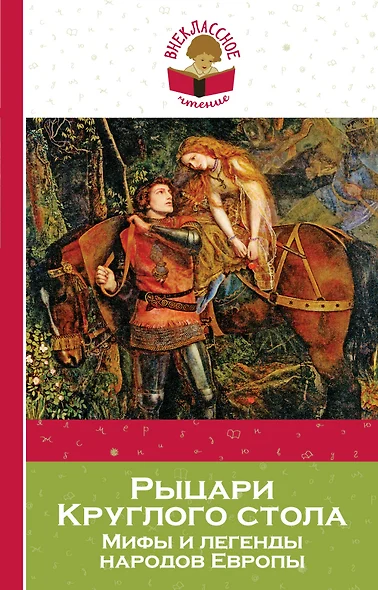 Рыцари Круглого стола: мифы и легенды народов Европы (пересказ Л. Яхнина) - фото 1