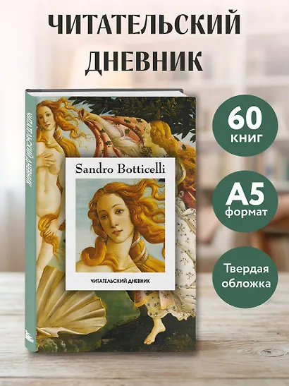Читательский дневник. Рождение Венеры Сандро Боттичелли (64 л., твердая обложка) - фото 4