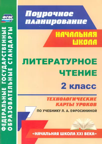 Литер.чтение 2кл.Технол.карты ур.по уч.Ефросининой.Нач.шк.XXIв (ФГОС) - фото 1