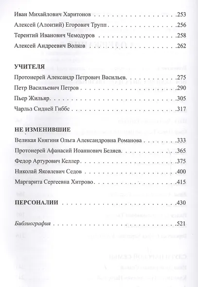 Верные. О тех, кто не предал Царственных мучеников. 2-е издание, исправленное - фото 3