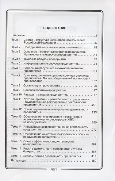 Экономика предприятий АПК. Учебное пособие / +CD - фото 2