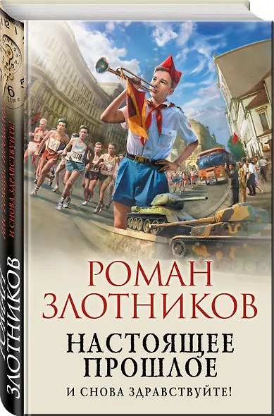 Настоящее прошлое. И снова здравствуйте! - фото 3