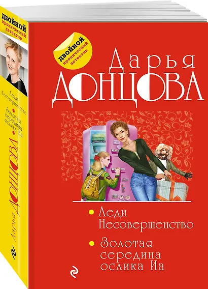 Леди Несовершенство. Золотая середина ослика Иа - фото 3