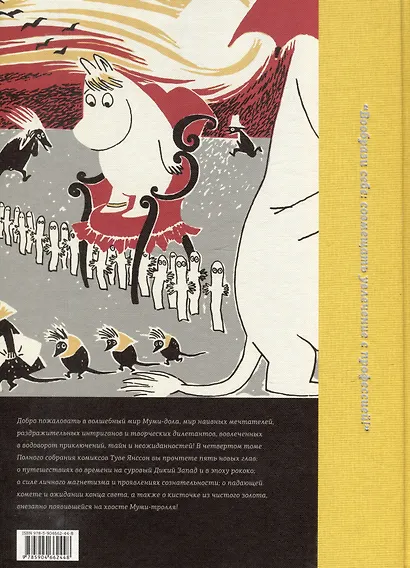 Муми-тролли. Полное собрание комиксов в 5 томах. Том 4 - фото 2