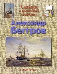 Сказка о волшебном кораблике. Александр Беггров - фото 1