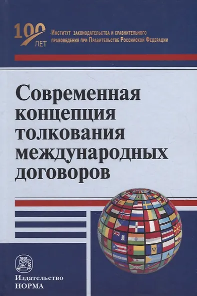 Современная концепция толкования международных договоров: монография - фото 1