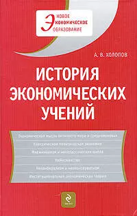 История экономических учений: учеб. пособие / 2-е изд., доп. - фото 1