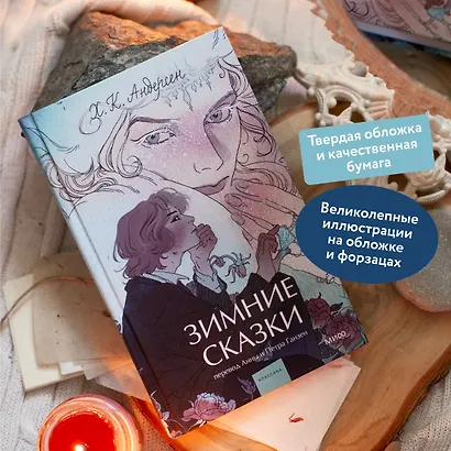 Зимние сказки. Вечные истории. Young Adult - фото 5