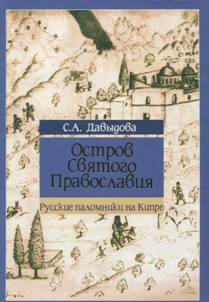 Остров Святого Православия. Русские паломники на Кипре - фото 1