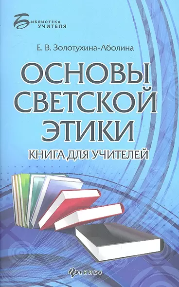 Основы светской этики: книга для учителей - фото 1