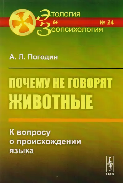 Почему не говорят животные: К вопросу о происхождении языка  № 24. Изд.2 - фото 1