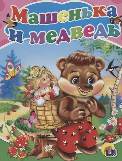 Машенька и медведь: русская народная сказка - фото 1