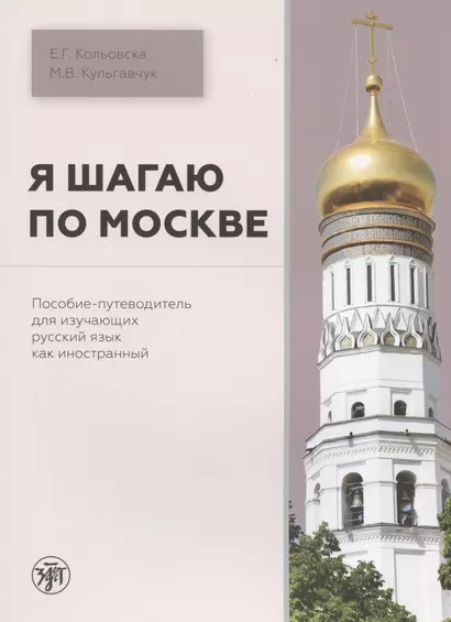 Я шагаю по Москве. Пособие-путеводитель для изучающих русский язык как иностранный - фото 1