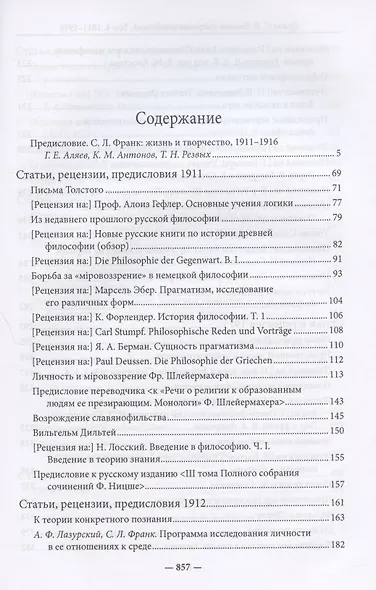 С.Л. Франк. Полное собрание сочинений. Том 4: 1911-1916 - фото 2