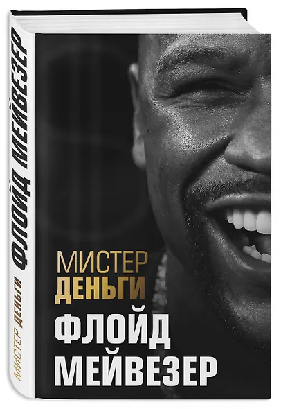 Мистер Деньги: Флойд Мейвезер - фото 3