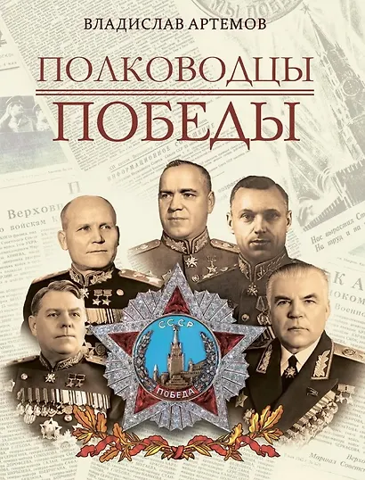 Полководцы Победы - фото 1