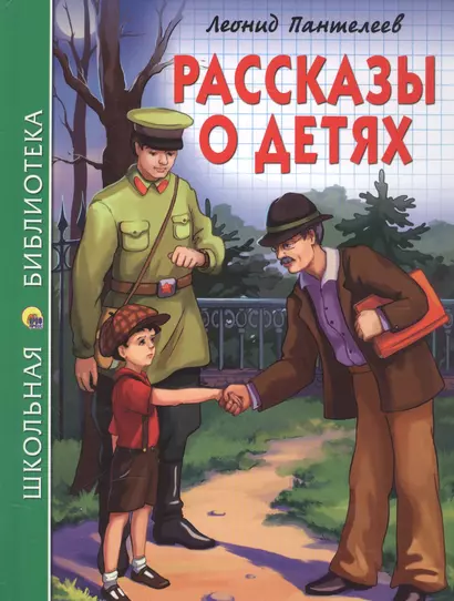 ШКОЛЬНАЯ БИБЛИОТЕКА. РАССКАЗЫ О ДЕТЯХ (Л. Пантелеев) 128с. - фото 1