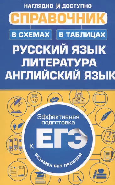 Справочник в схемах и таблицах: русский язык, литература, английский язык - фото 1