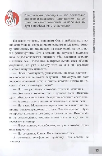 Пластическая хирургия с изнанки. Первый медицинский роман-откровение - фото 4