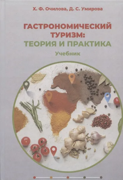 Гастрономический туризм: теория и практика: учебник - фото 1