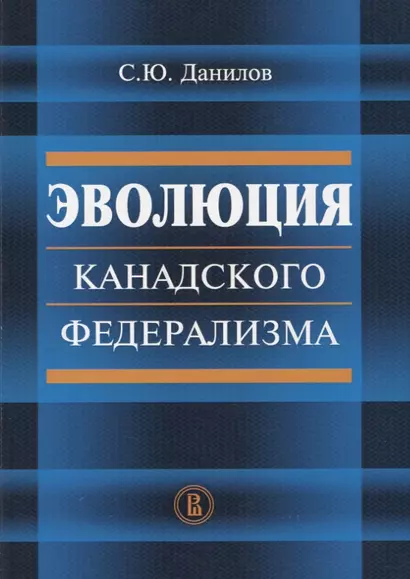 Эволюция канадского федерализма (м) Данилов - фото 1