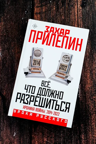 Всё, что должно разрешиться. Хроника войны. 2014-2022 - фото 5