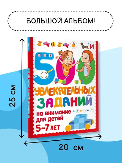 500 увлекательных заданий на внимание для детей 5-7 лет - фото 6