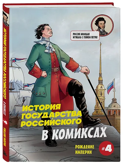 История государства российского в комиксах. Рождение империи - фото 3