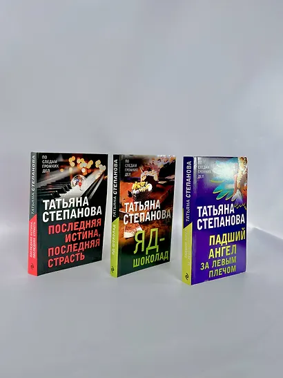 Захватывающие триллеры Татьяны Степановой. Падший ангел за левым плечом. Яд-шоколад. Последняя истина, последняя страсть (комплект из 3 книг) - фото 4