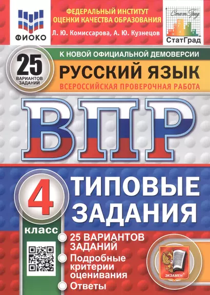 Русский язык. 4 класс. Всероссийская проверочная работа. Типовые задания. 25 вариантов заданий - фото 1