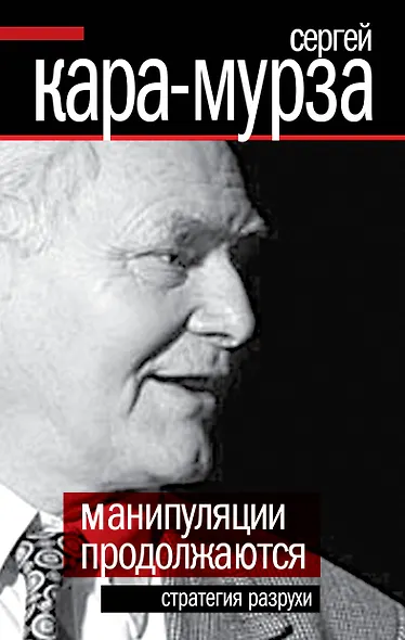 Манипуляции продолжаются. Стратегия разрухи - фото 1
