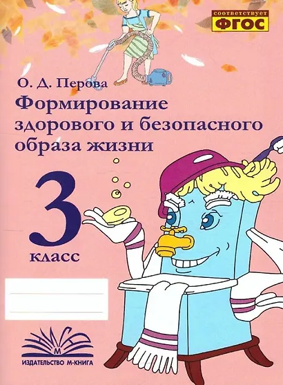 Формирование здорового и безопасного образа жизни. 3 класс. ФГОС - фото 1