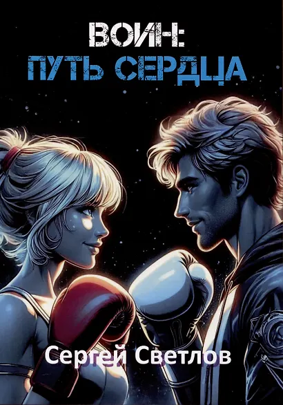 Воин: путь сердца - фото 1