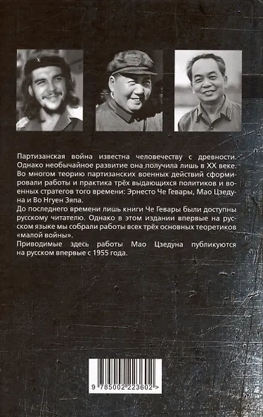 Народная война. Искусство побеждать малыми силами - фото 2