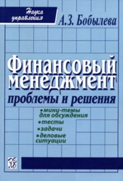 Финансовый менеджмент: Проблемы и решения: Сборник мини-тем для обсуждения, тестов, задач, деловых ситуаций: Учебное пособие - фото 2