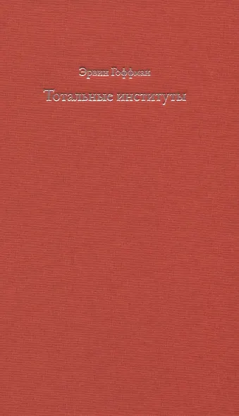 Тотальные институты. Очерки о социальной ситуации психически больных пациентов и прочих постояльцев закрытых учреждений - фото 1