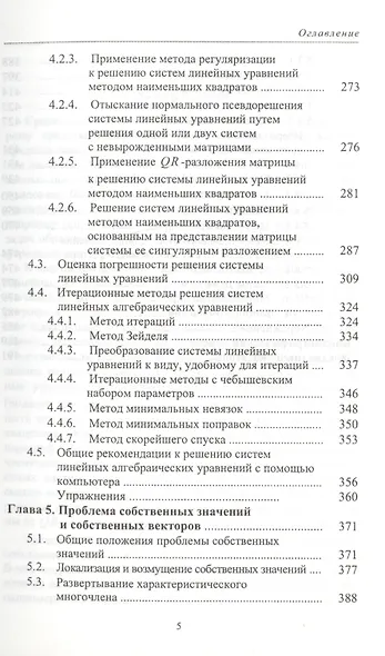 Численные методы линейной алгебры: Учебное пособие. 2-е изд., испр. и доп. - фото 4