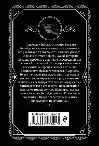 Агата Кристи. Комплект из 5 книг (Убийства по алфавиту. Немой свидетель. Труп в библиотеке. Убийство Роджера Экройда. Смерть в облаках) - фото 12